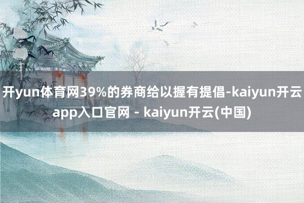 开yun体育网39%的券商给以握有提倡-kaiyun开云app入口官网 - kaiyun开云(中国)
