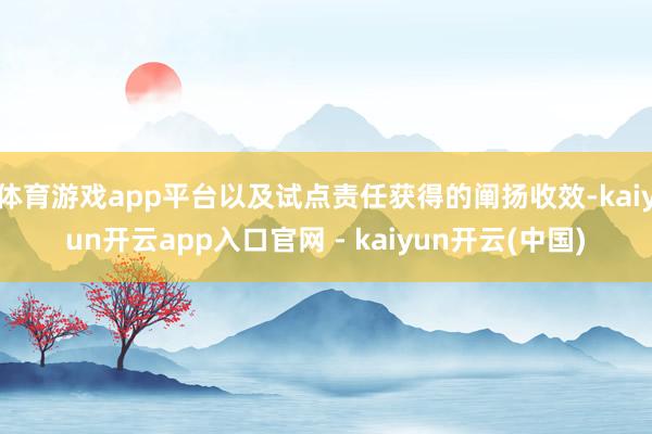 体育游戏app平台以及试点责任获得的阐扬收效-kaiyun开云app入口官网 - kaiyun开云(中国)