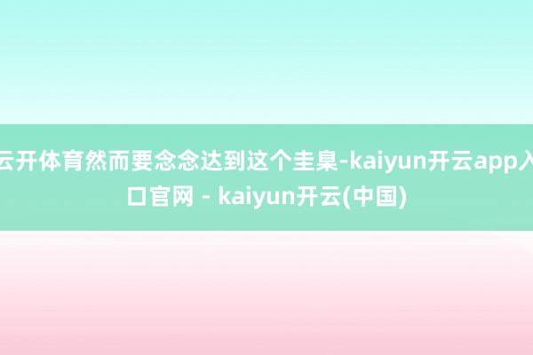 云开体育然而要念念达到这个圭臬-kaiyun开云app入口官网 - kaiyun开云(中国)
