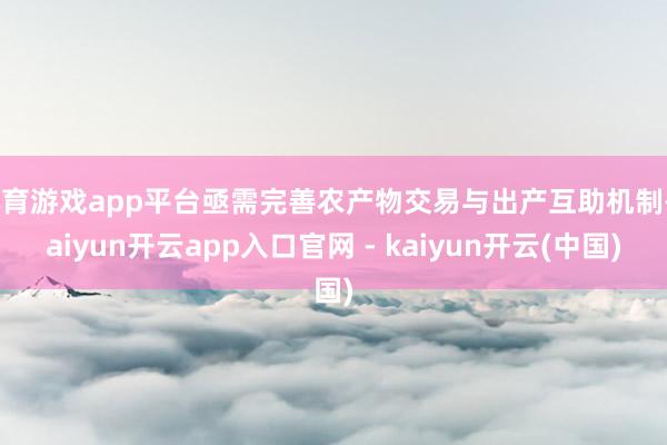 体育游戏app平台亟需完善农产物交易与出产互助机制-kaiyun开云app入口官网 - kaiyun开云(中国)