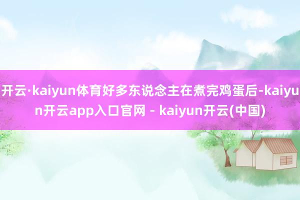 开云·kaiyun体育好多东说念主在煮完鸡蛋后-kaiyun开云app入口官网 - kaiyun开云(中国)