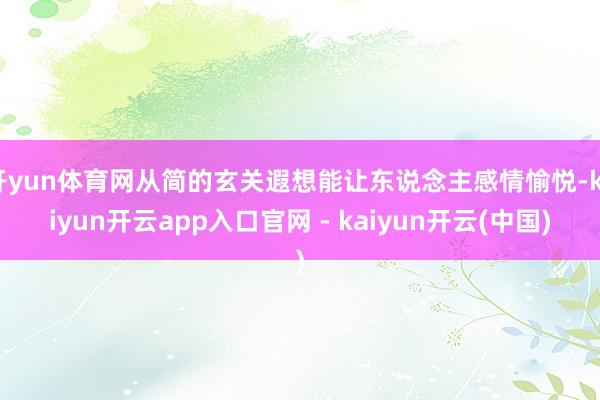 开yun体育网从简的玄关遐想能让东说念主感情愉悦-kaiyun开云app入口官网 - kaiyun开云(中国)