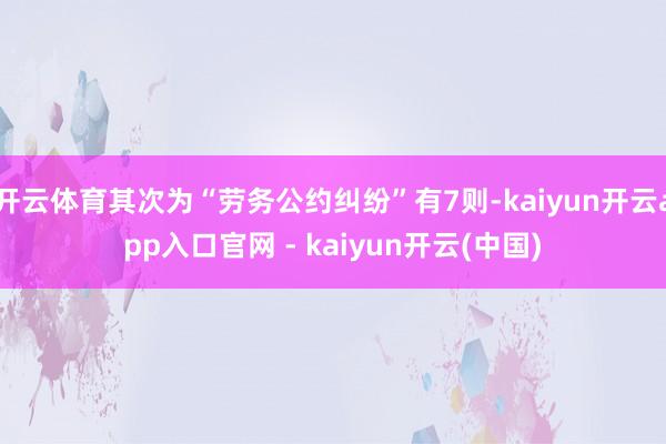 开云体育其次为“劳务公约纠纷”有7则-kaiyun开云app入口官网 - kaiyun开云(中国)