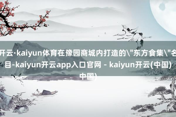 开云·kaiyun体育在豫园商城内打造的