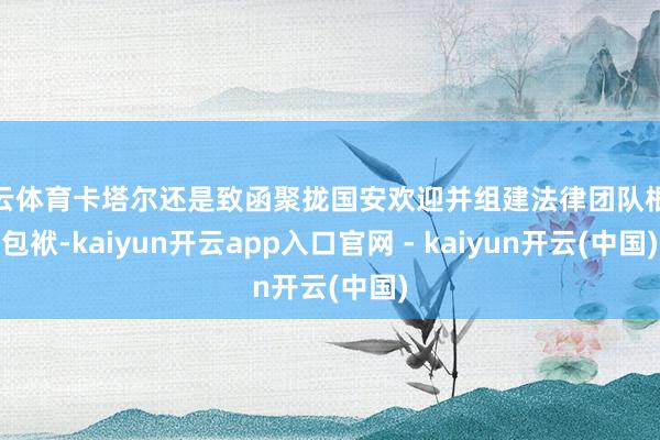 开云体育卡塔尔还是致函聚拢国安欢迎并组建法律团队根究包袱-kaiyun开云app入口官网 - kaiyun开云(中国)
