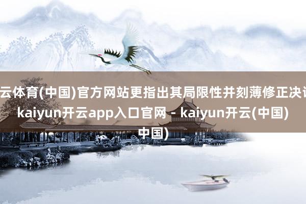开云体育(中国)官方网站更指出其局限性并刻薄修正决议-kaiyun开云app入口官网 - kaiyun开云(中国)