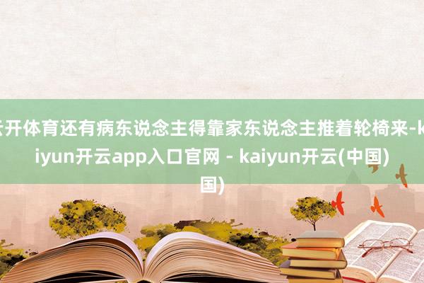 云开体育还有病东说念主得靠家东说念主推着轮椅来-kaiyun开云app入口官网 - kaiyun开云(中国)