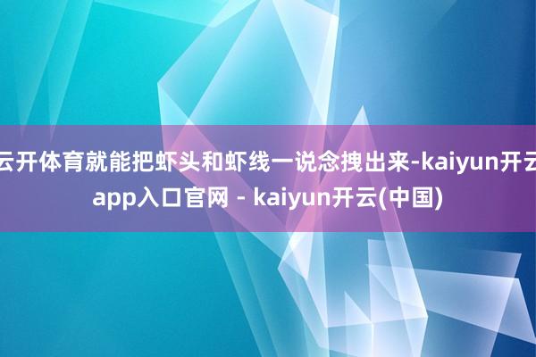 云开体育就能把虾头和虾线一说念拽出来-kaiyun开云app入口官网 - kaiyun开云(中国)