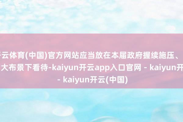 开云体育(中国)官方网站应当放在本届政府握续施压、时时威胁的大布景下看待-kaiyun开云app入口官网 - kaiyun开云(中国)