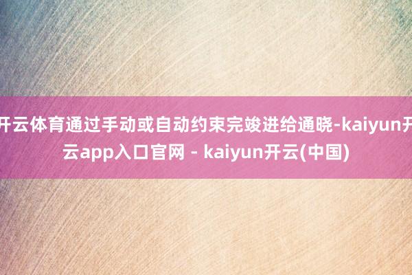 开云体育通过手动或自动约束完竣进给通晓-kaiyun开云app入口官网 - kaiyun开云(中国)